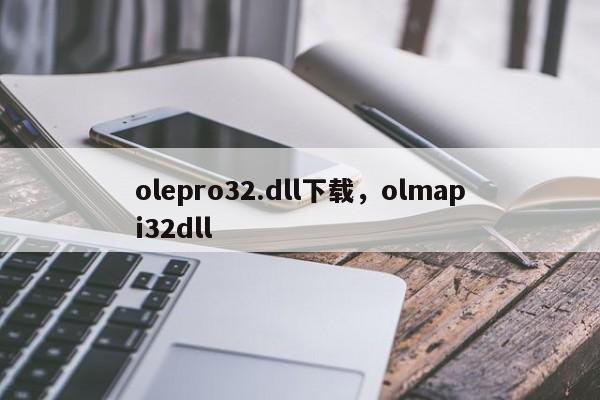 olepro32.dll下载，olmapi32dll