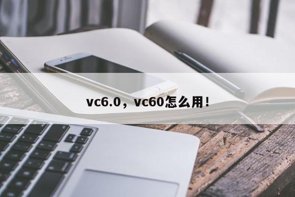 vc6.0，vc60怎么用！