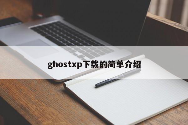 ghostxp下载的简单介绍