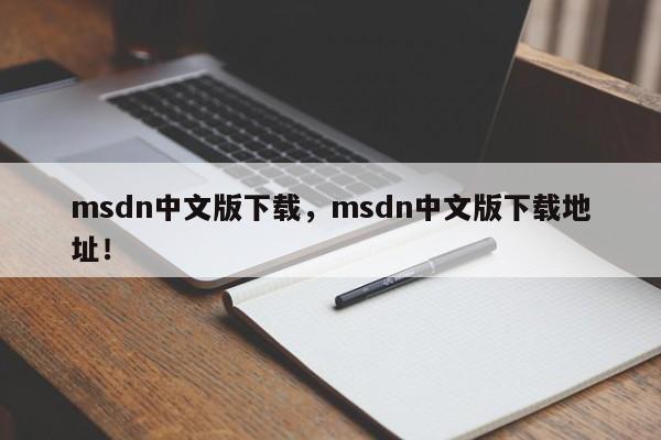 msdn中文版下载，msdn中文版下载地址！