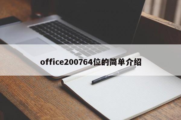 office200764位的简单介绍