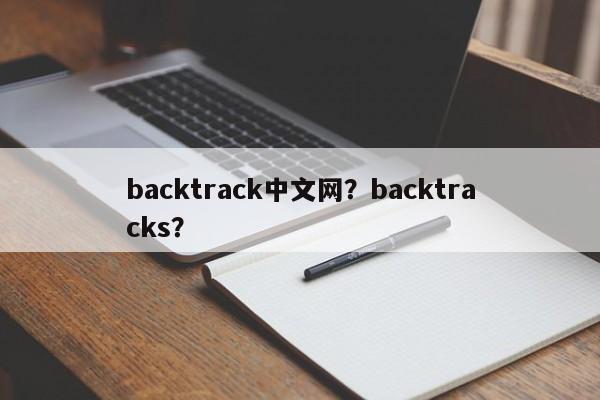 backtrack中文网？backtracks？