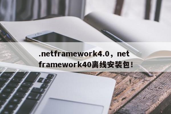.netframework4.0，netframework40离线安装包！