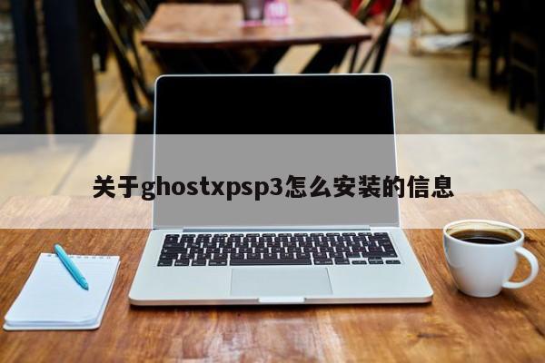 关于ghostxpsp3怎么安装的信息