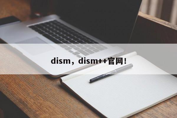 dism，dism++官网！