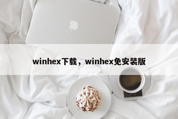 winhex下载，winhex免安装版