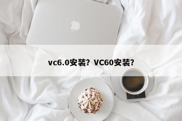 vc6.0安装？VC60安装？