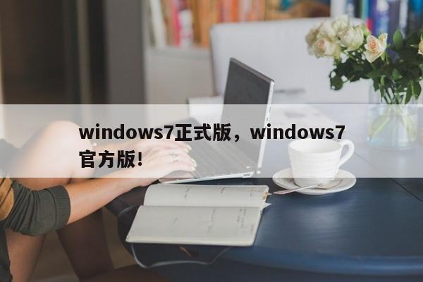windows7正式版，windows7官方版！