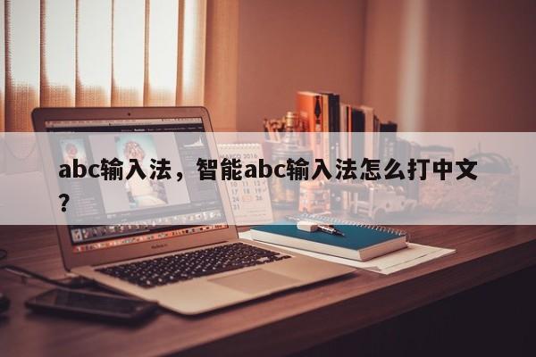 abc输入法，智能abc输入法怎么打中文？