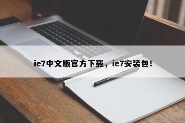 ie7中文版官方下载，ie7安装包！