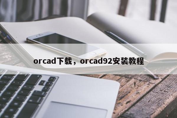 orcad下载，orcad92安装教程