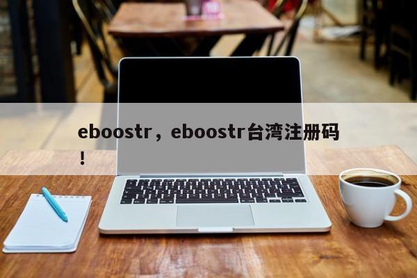 eboostr，eboostr台湾注册码！