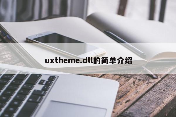 uxtheme.dll的简单介绍