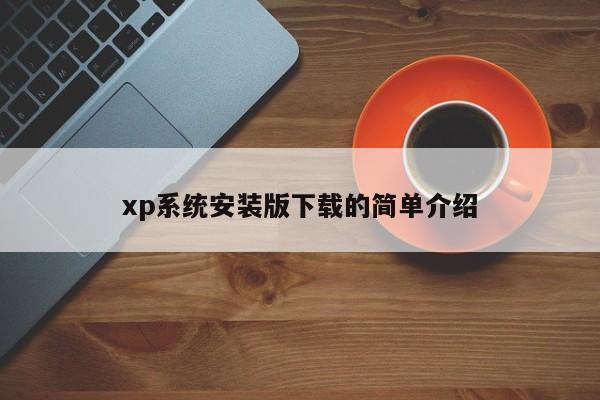 xp系统安装版下载的简单介绍