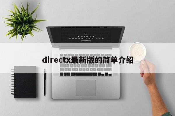 directx最新版的简单介绍
