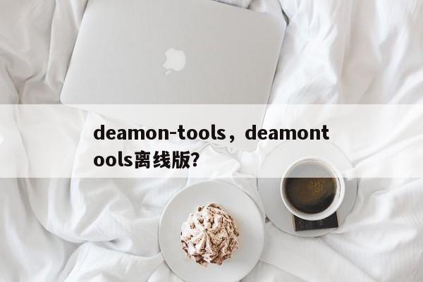 deamon-tools，deamontools离线版？