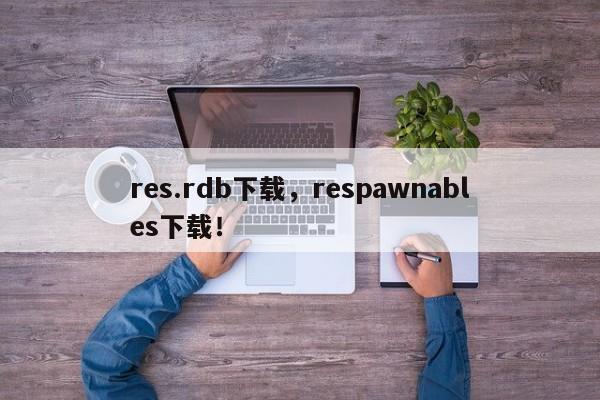 res.rdb下载，respawnables下载！