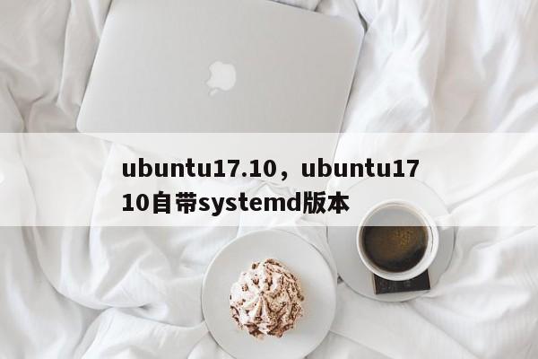 ubuntu17.10，ubuntu1710自带systemd版本