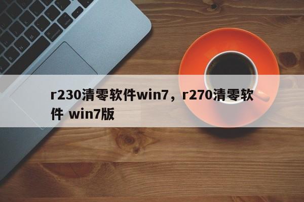 r230清零软件win7，r270清零软件 win7版