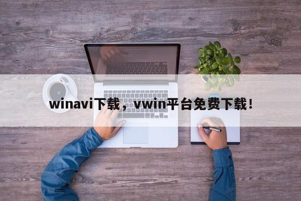 winavi下载，vwin平台免费下载！