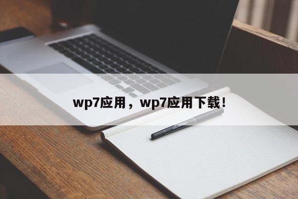 wp7应用，wp7应用下载！