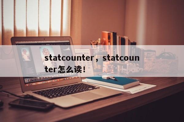 statcounter，statcounter怎么读！