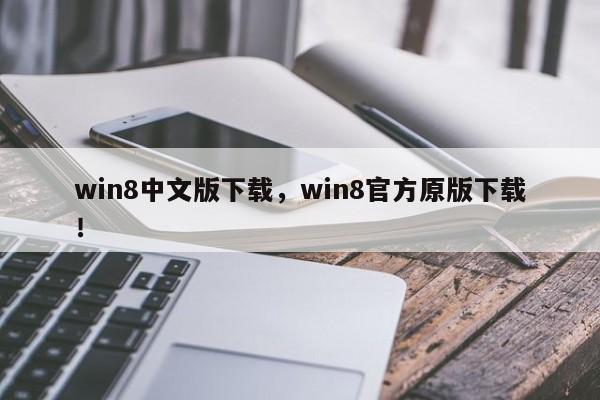 win8中文版下载，win8官方原版下载！