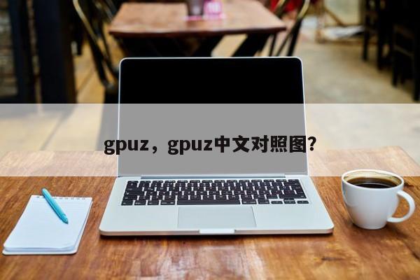 gpuz，gpuz中文对照图？