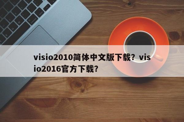 visio2010简体中文版下载？visio2016官方下载？