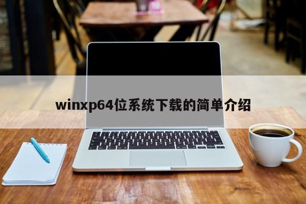 winxp64位系统下载的简单介绍