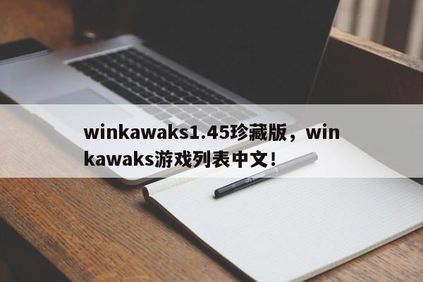 winkawaks1.45珍藏版，winkawaks游戏列表中文！