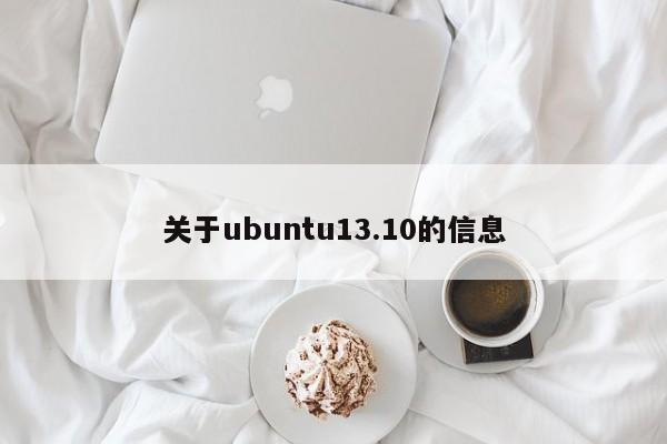 关于ubuntu13.10的信息