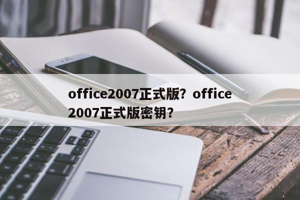 office2007正式版？office2007正式版密钥？