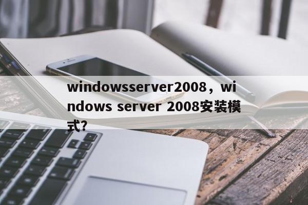 windowsserver2008，windows server 2008安装模式？