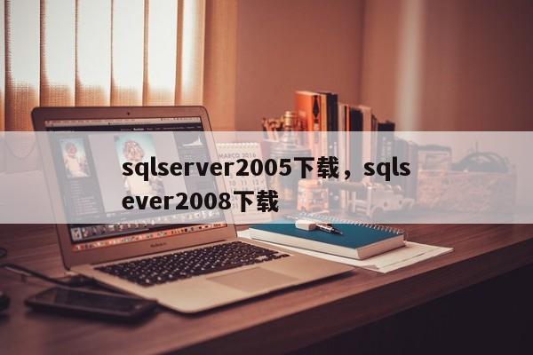 sqlserver2005下载，sqlsever2008下载