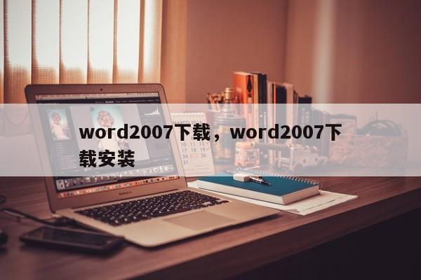 word2007下载，word2007下载安装