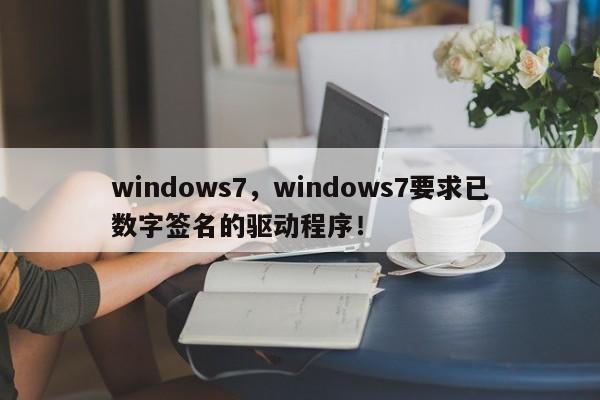 windows7，windows7要求已数字签名的驱动程序！