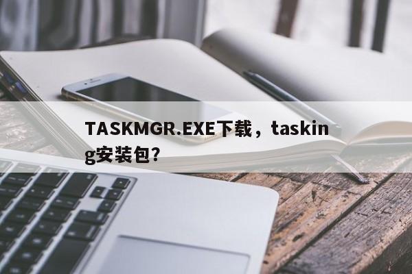 TASKMGR.EXE下载，tasking安装包？