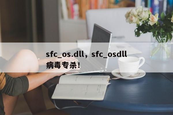 sfc_os.dll，sfc_osdll病毒专杀！