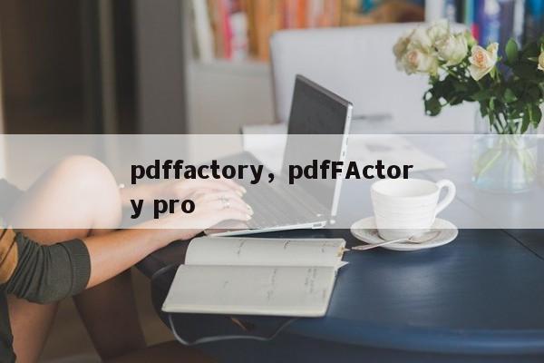 pdffactory，pdfFActory pro