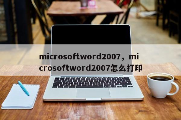 microsoftword2007，microsoftword2007怎么打印