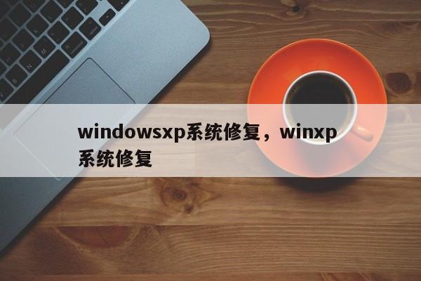 windowsxp系统修复，winxp 系统修复