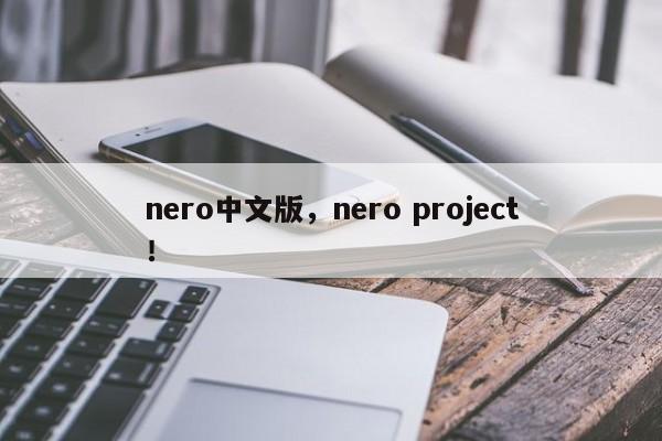 nero中文版，nero project！