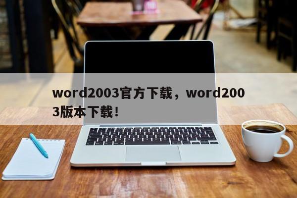 word2003官方下载，word2003版本下载！