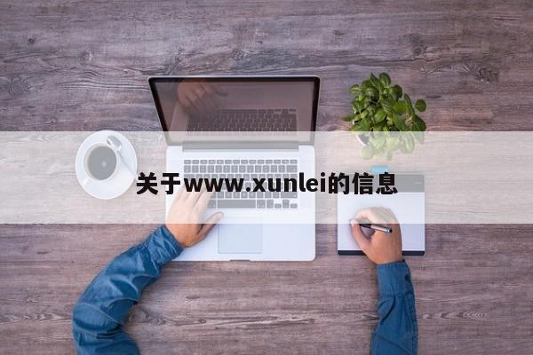 关于www.xunlei的信息
