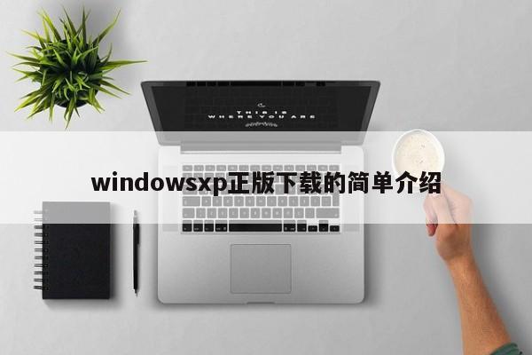 windowsxp正版下载的简单介绍
