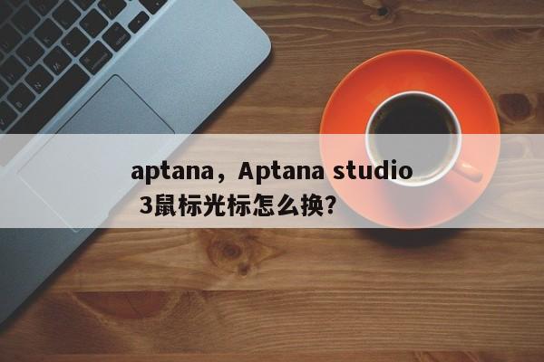 aptana，Aptana studio 3鼠标光标怎么换？