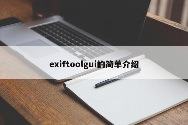 exiftoolgui的简单介绍