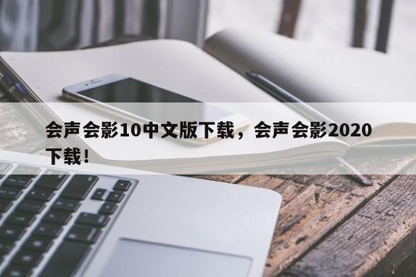 会声会影10中文版下载，会声会影2020下载！