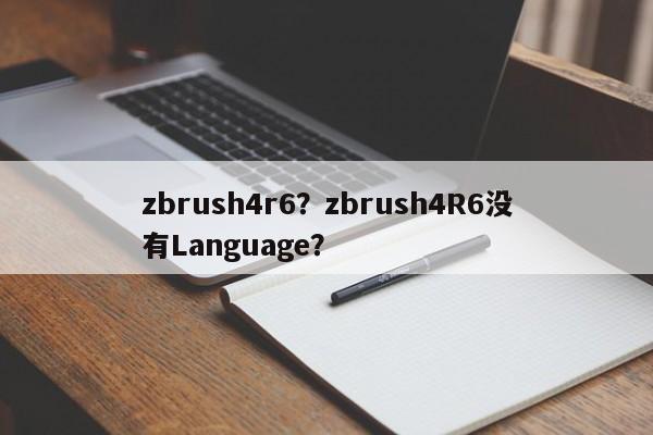 zbrush4r6？zbrush4R6没有Language？